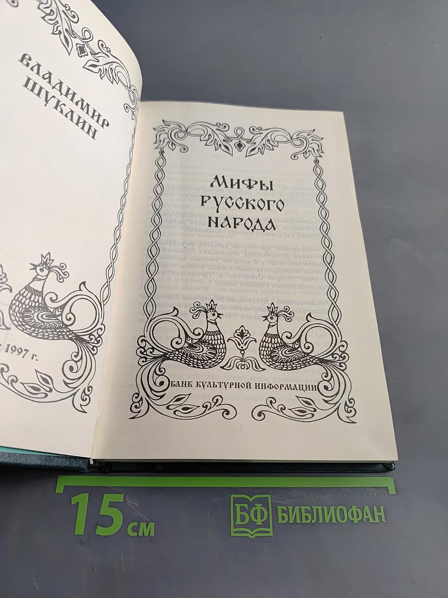 Мифы русского народа