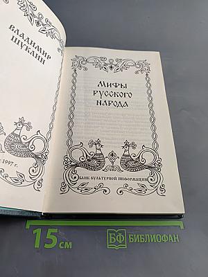 Мифы русского народа