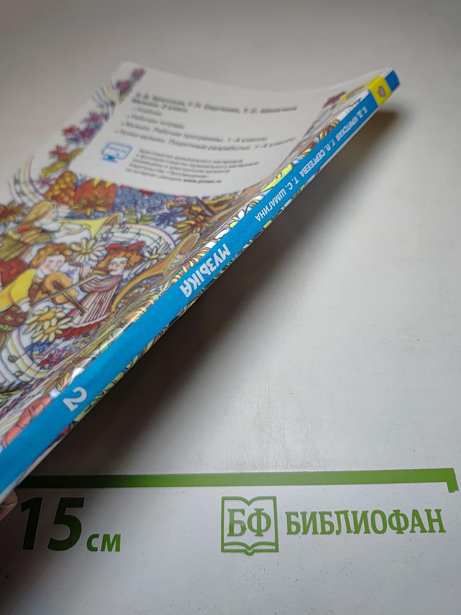 Музыка. 2 класс