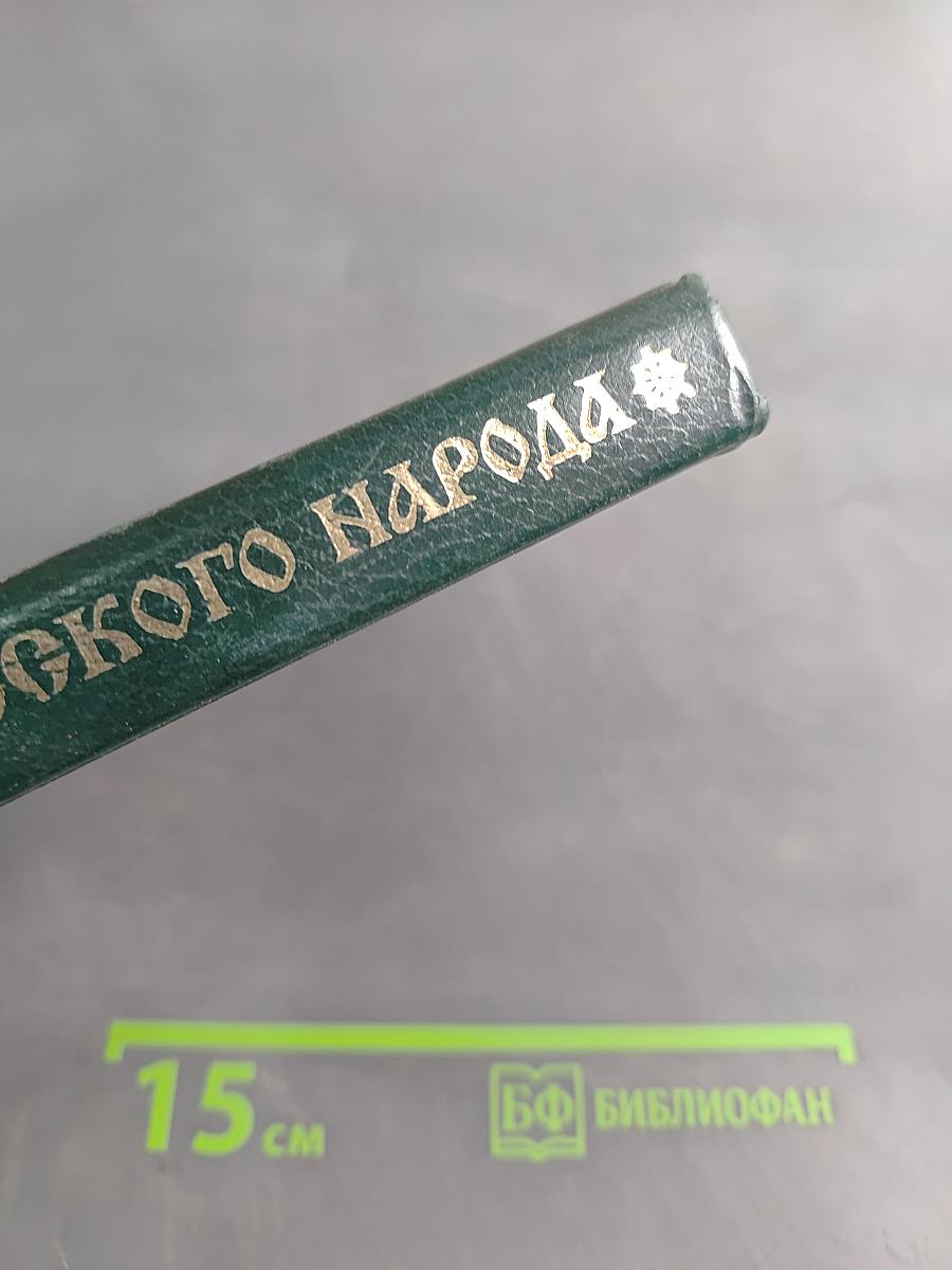 Мифы русского народа