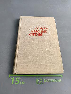 Красные стрелы