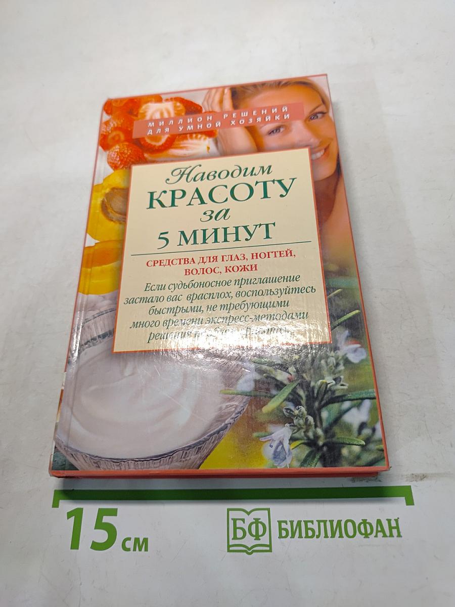 Наводим красоту за 5 минут