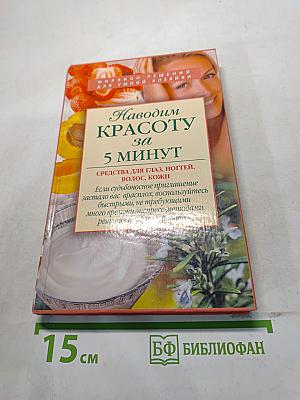 Наводим красоту за 5 минут