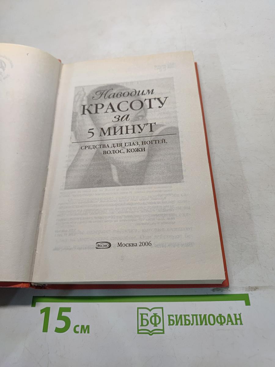 Наводим красоту за 5 минут