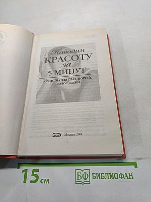 Наводим красоту за 5 минут