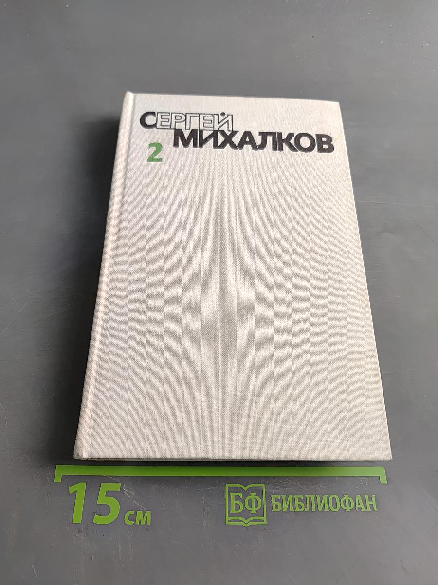 Собрание сочинений. Том второй. Стихотворения. Рассказы