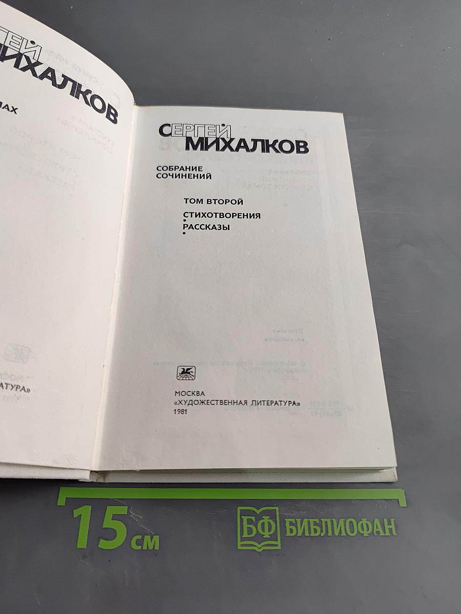 Собрание сочинений. Том второй. Стихотворения. Рассказы