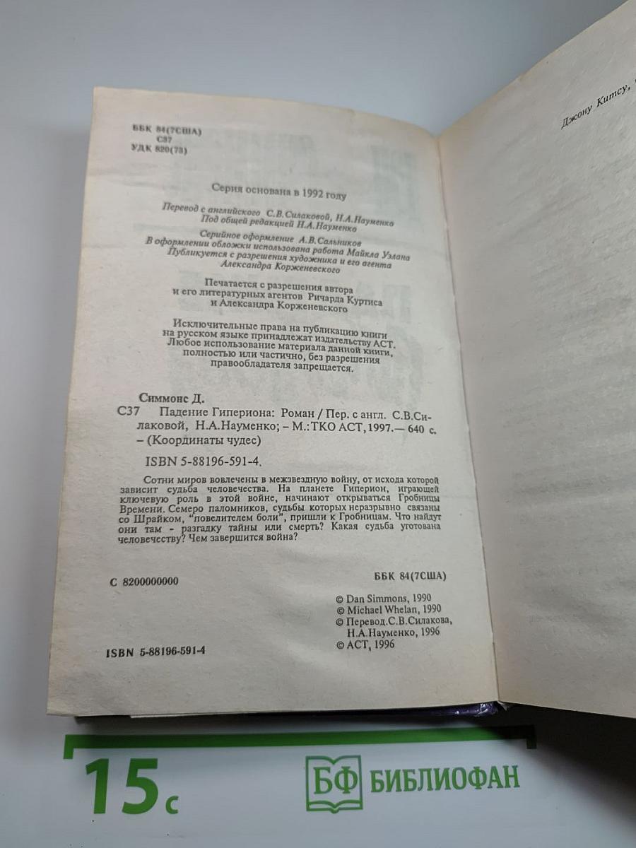 Падение Гипериона
