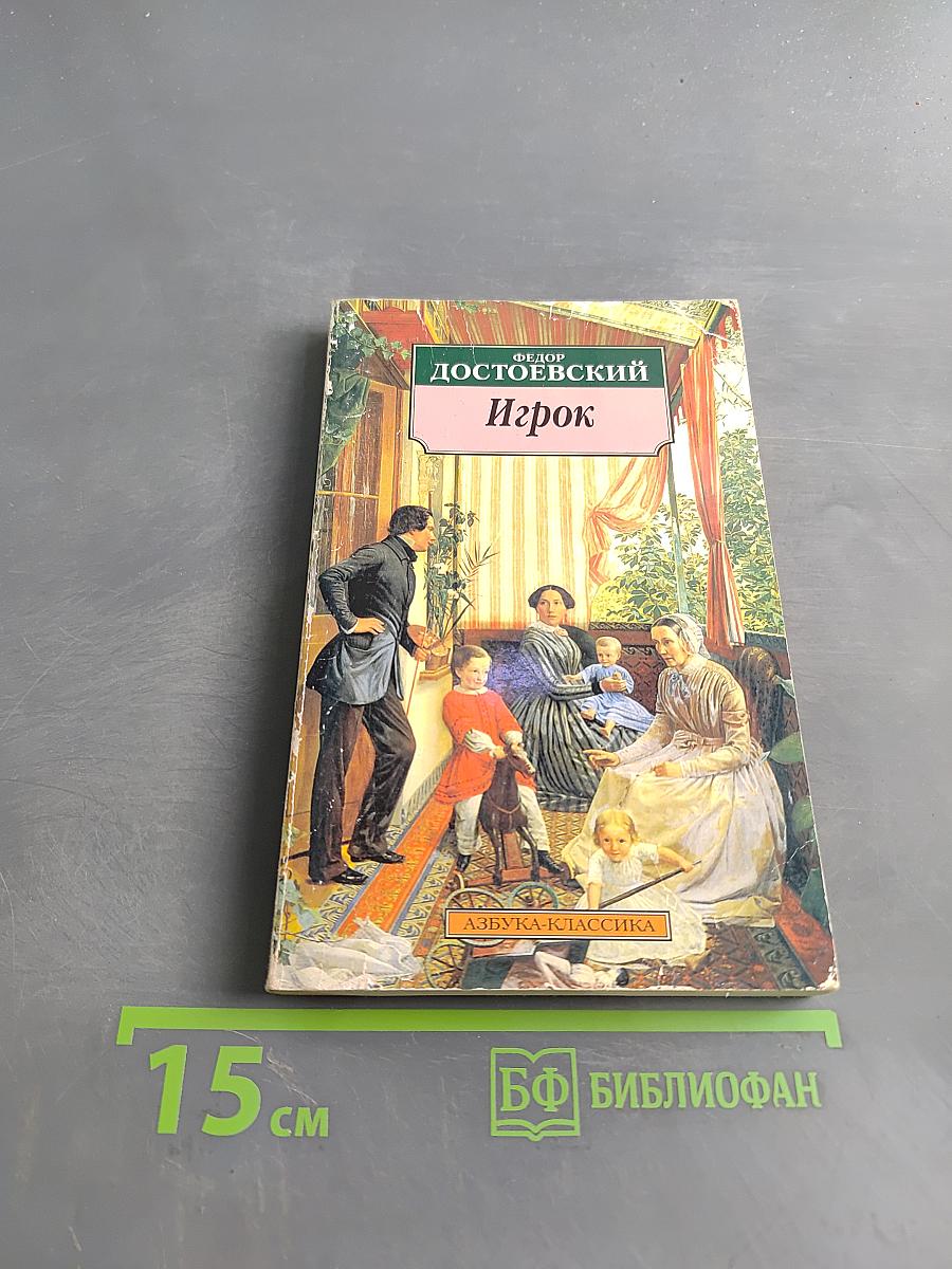 Игрок