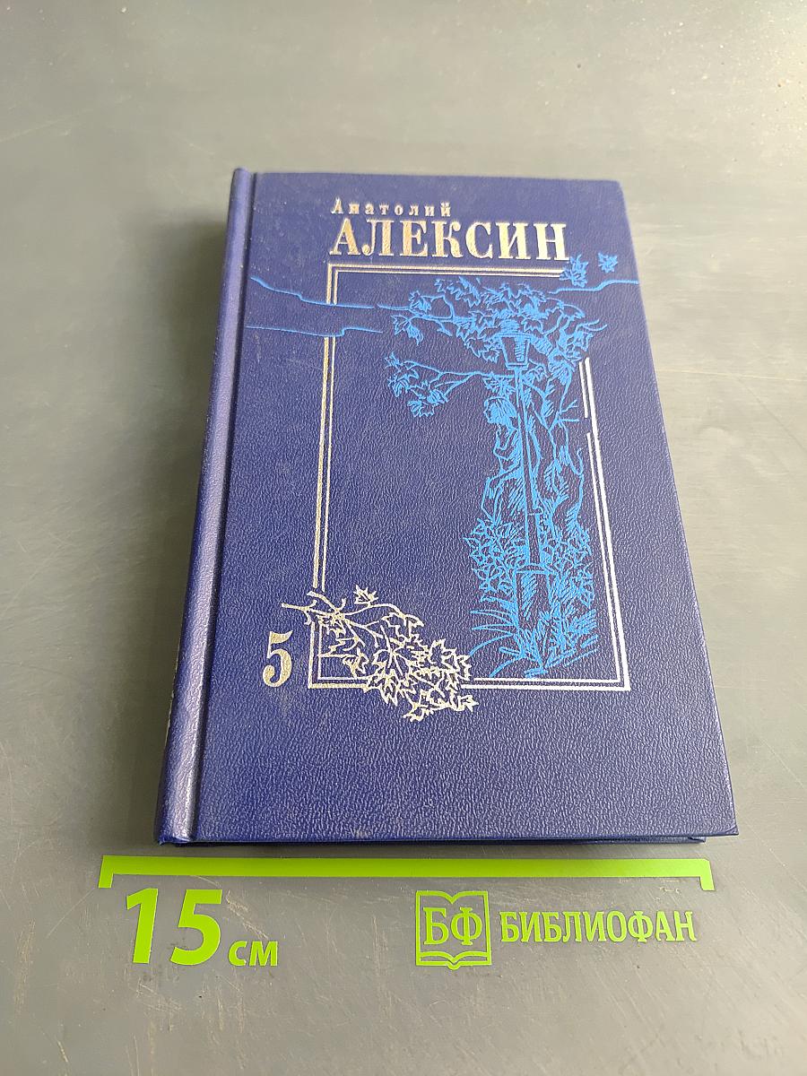 Собрание сочинений. Том 5. Рассказы, повести, из книги воспоминаний