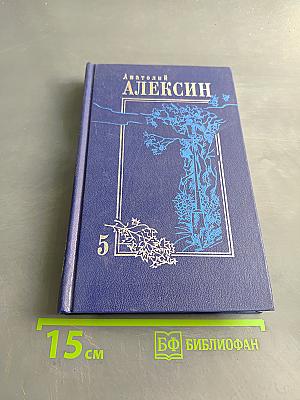 Собрание сочинений. Том 5. Рассказы, повести, из книги воспоминаний