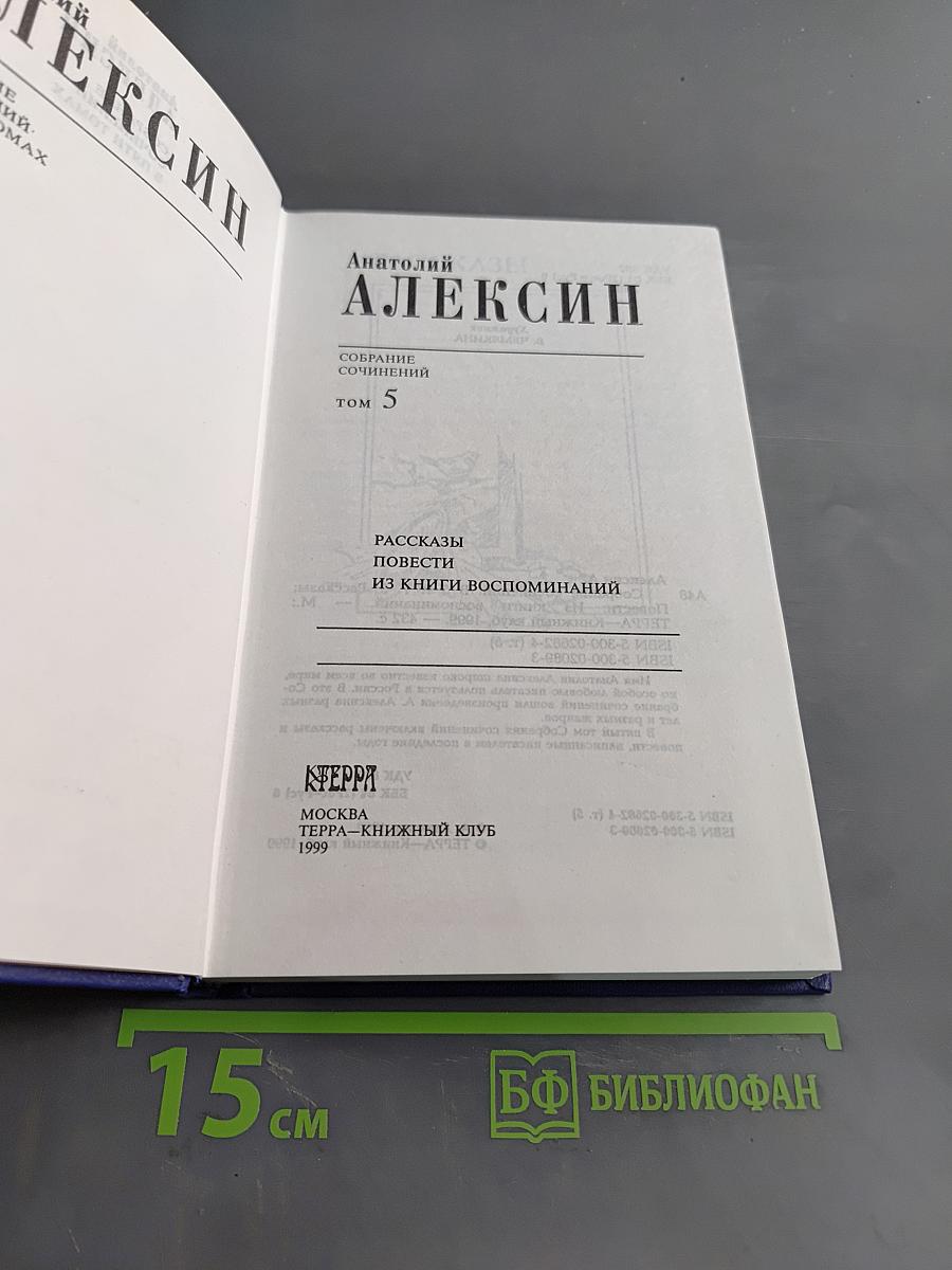 Собрание сочинений. Том 5. Рассказы, повести, из книги воспоминаний