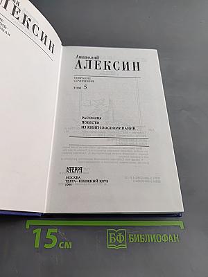 Собрание сочинений. Том 5. Рассказы, повести, из книги воспоминаний