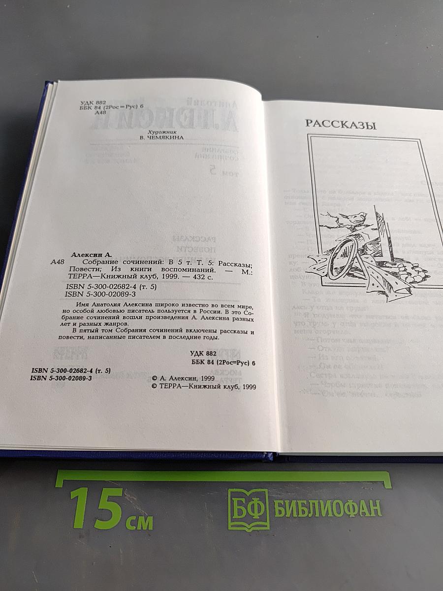 Собрание сочинений. Том 5. Рассказы, повести, из книги воспоминаний