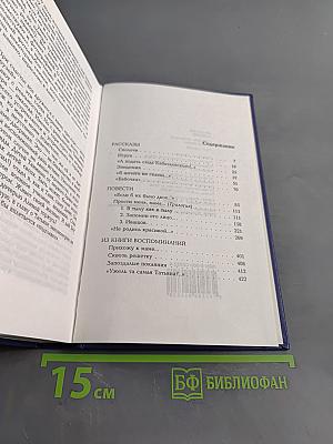 Собрание сочинений. Том 5. Рассказы, повести, из книги воспоминаний