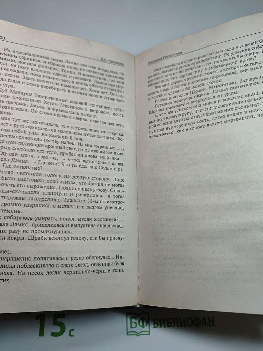 Падение Гипериона