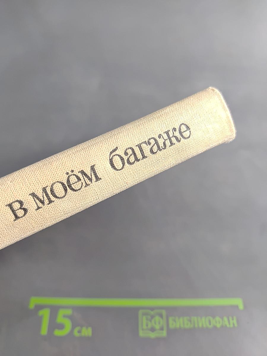 Зоопарк в моём багаже