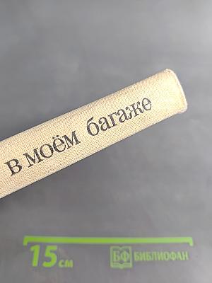 Зоопарк в моём багаже