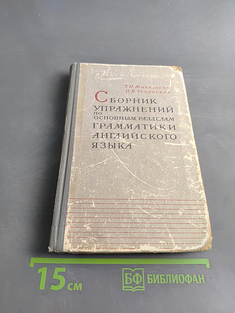 Сборник упражнений по основным разделам грамматики английского языка