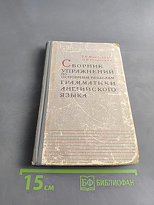 Сборник упражнений по основным разделам грамматики английского языка