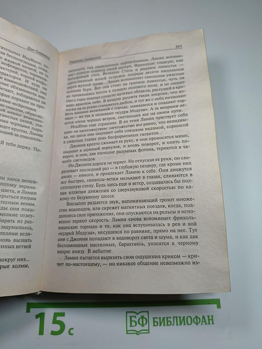 Падение Гипериона