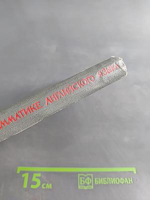 Сборник упражнений по основным разделам грамматики английского языка