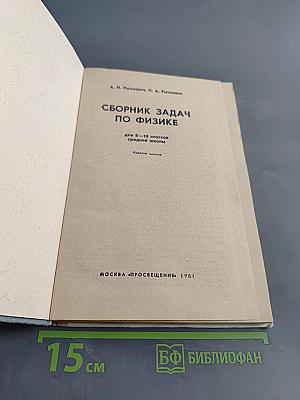 Сборник задач по физике для 8-10 классов средней школы
