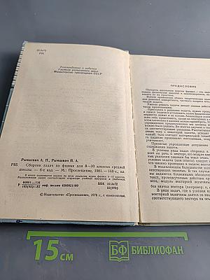 Сборник задач по физике для 8-10 классов средней школы