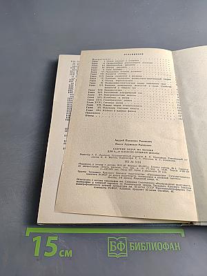 Сборник задач по физике для 8-10 классов средней школы