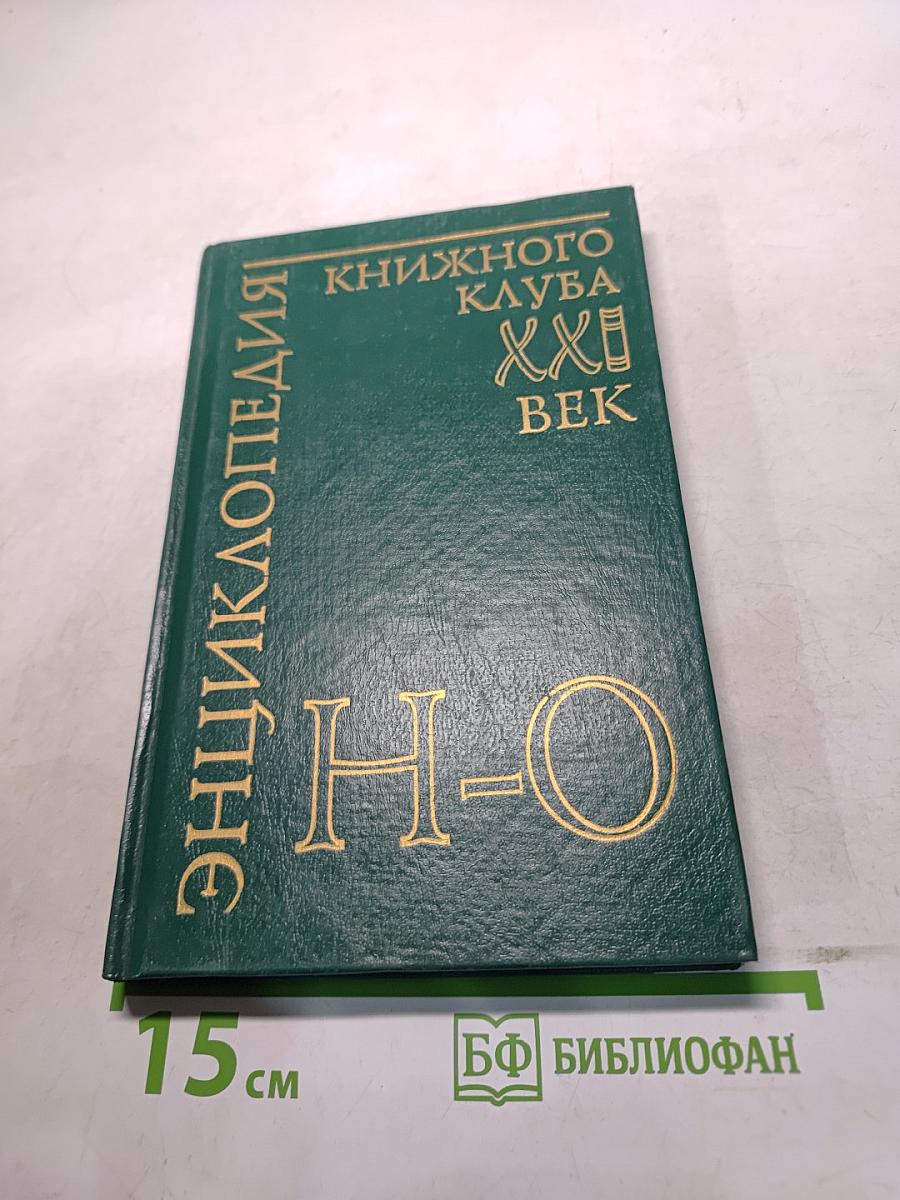 Энциклопедия Книжного клуба «XXI век». Том 13. Н-О