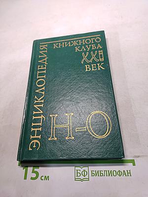 Энциклопедия Книжного клуба «XXI век». Том 13. Н-О
