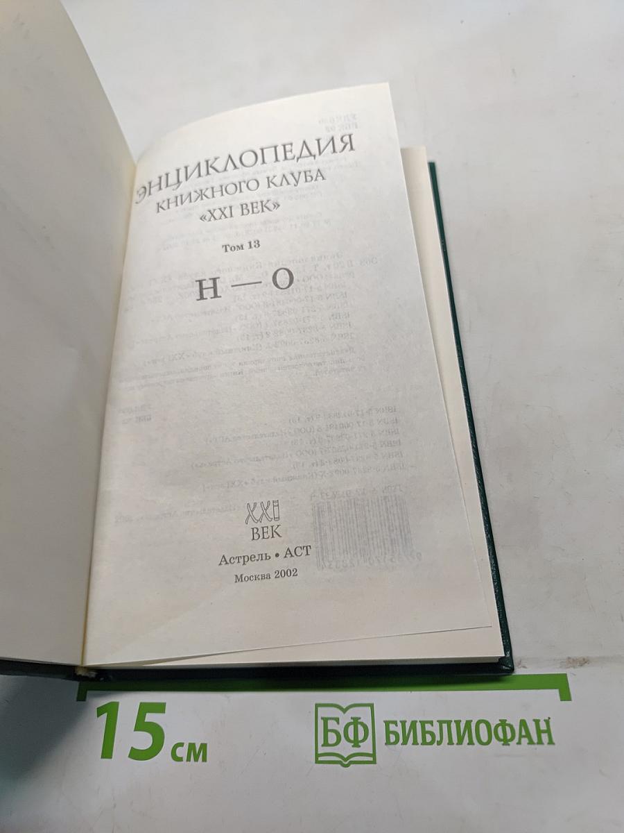 Энциклопедия Книжного клуба «XXI век». Том 13. Н-О