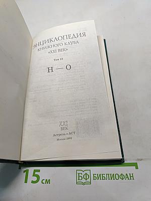 Энциклопедия Книжного клуба «XXI век». Том 13. Н-О