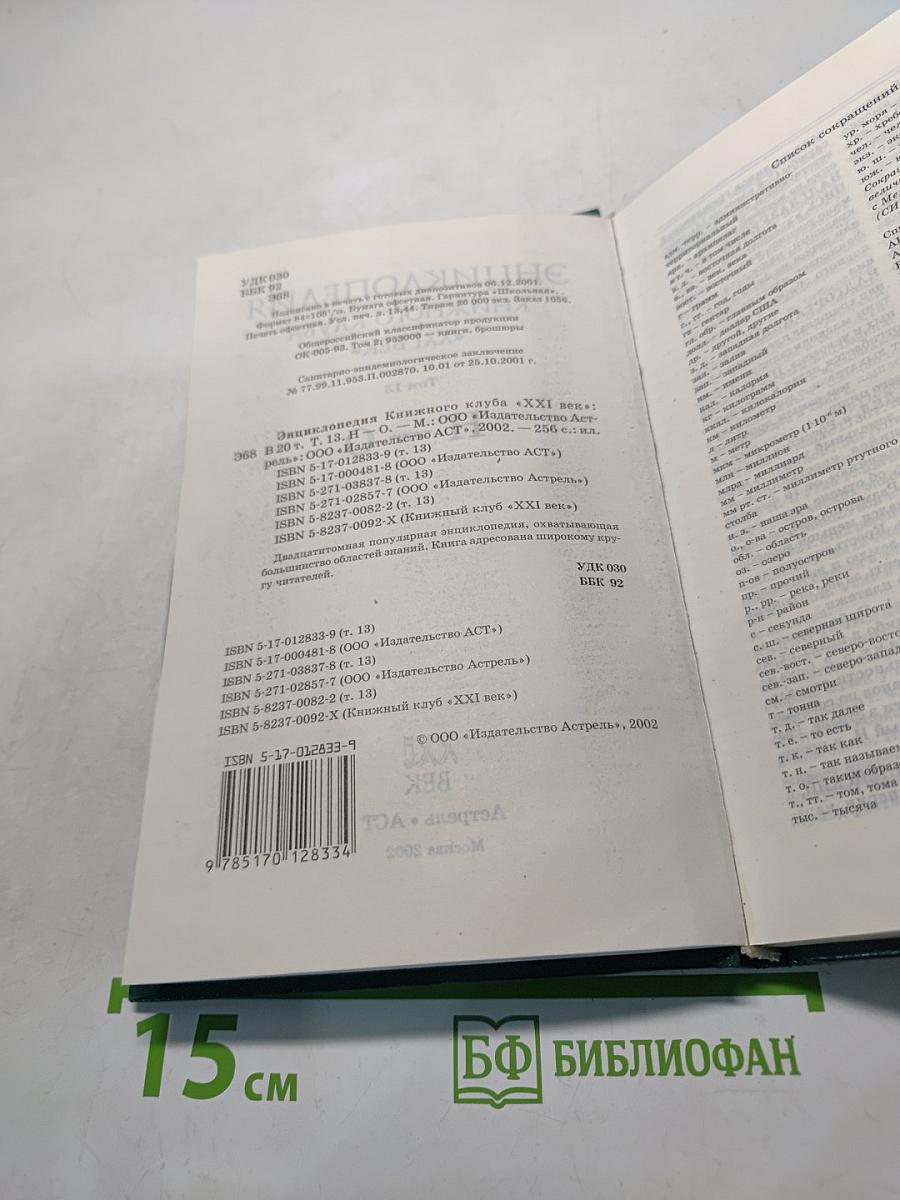 Энциклопедия Книжного клуба «XXI век». Том 13. Н-О