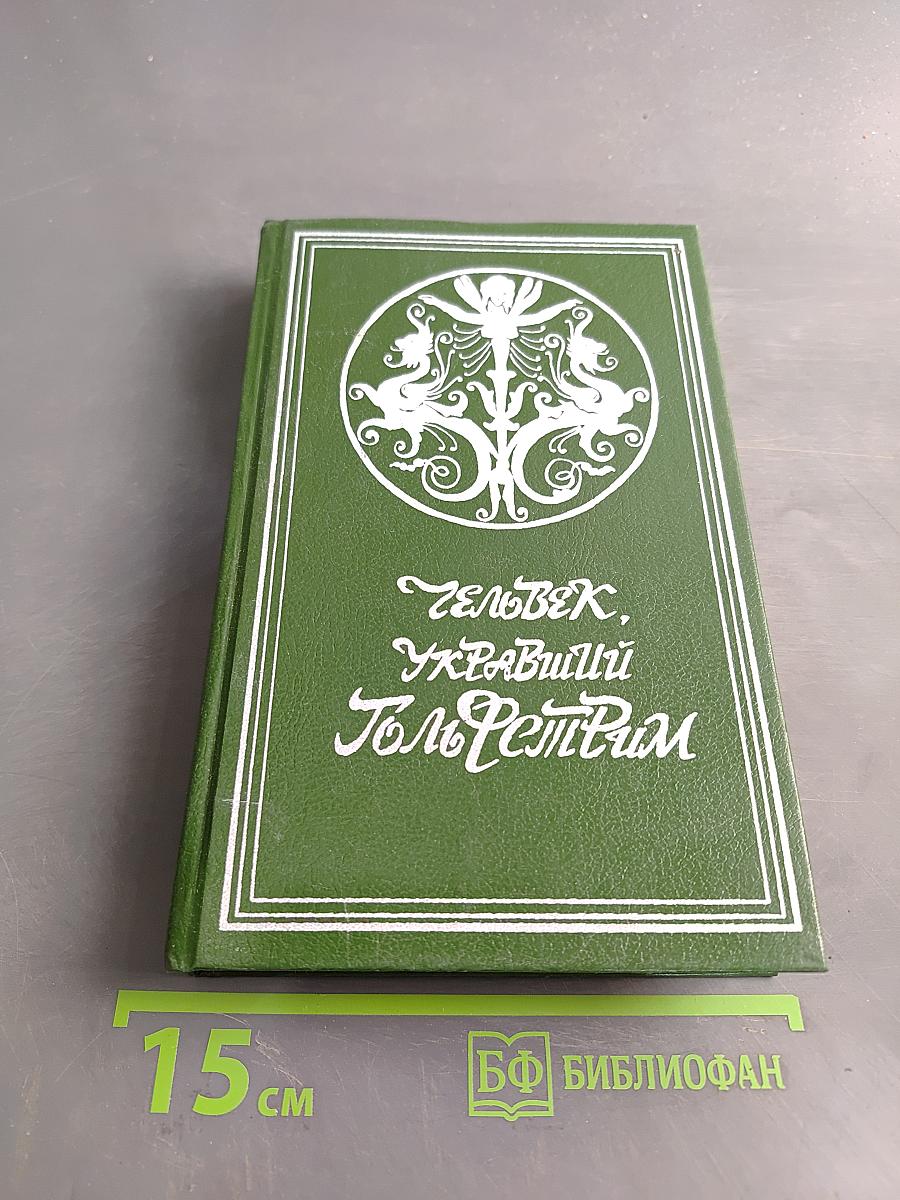 Человек, укравший Гольфстрим