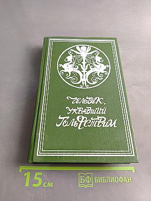 Человек, укравший Гольфстрим
