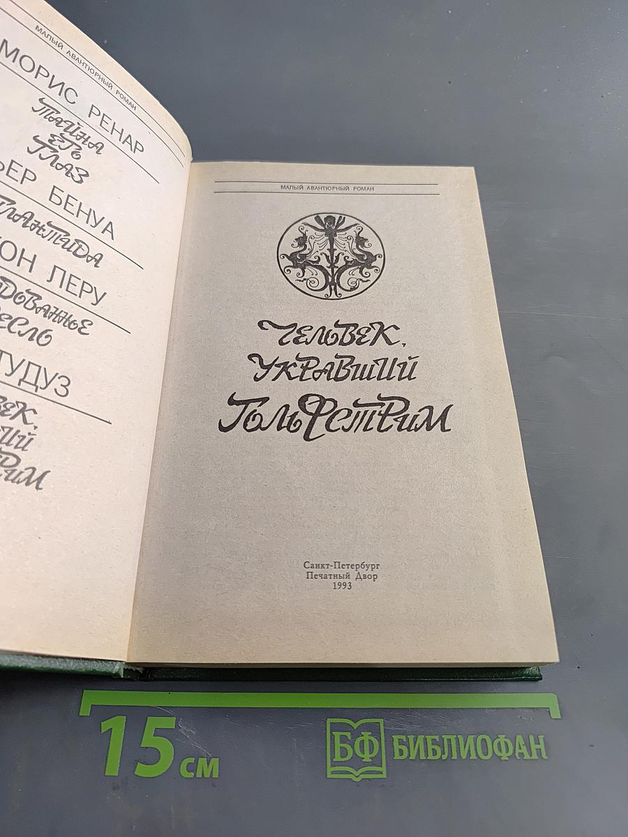 Человек, укравший Гольфстрим