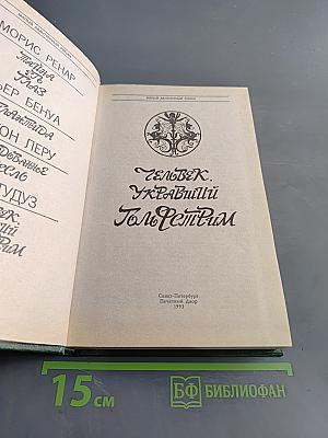 Человек, укравший Гольфстрим