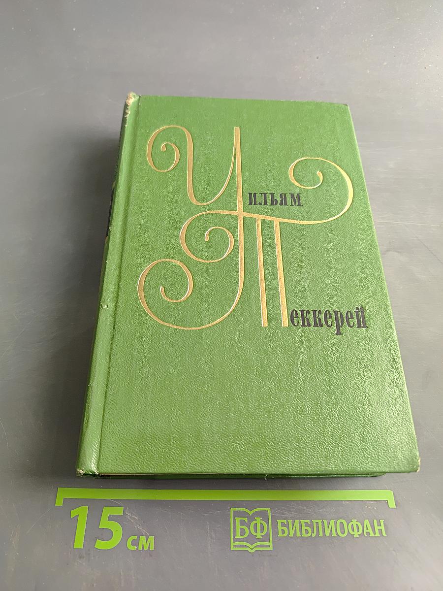 Собрание сочинений в двадцати томах. Том II. Виргинцы. Четыре Джорджа