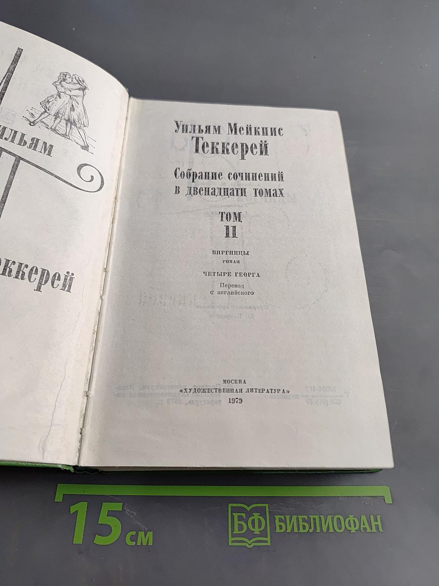 Собрание сочинений в двадцати томах. Том II. Виргинцы. Четыре Джорджа