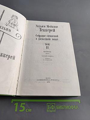 Собрание сочинений в двадцати томах. Том II. Виргинцы. Четыре Джорджа