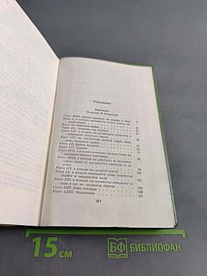 Собрание сочинений в двадцати томах. Том II. Виргинцы. Четыре Джорджа