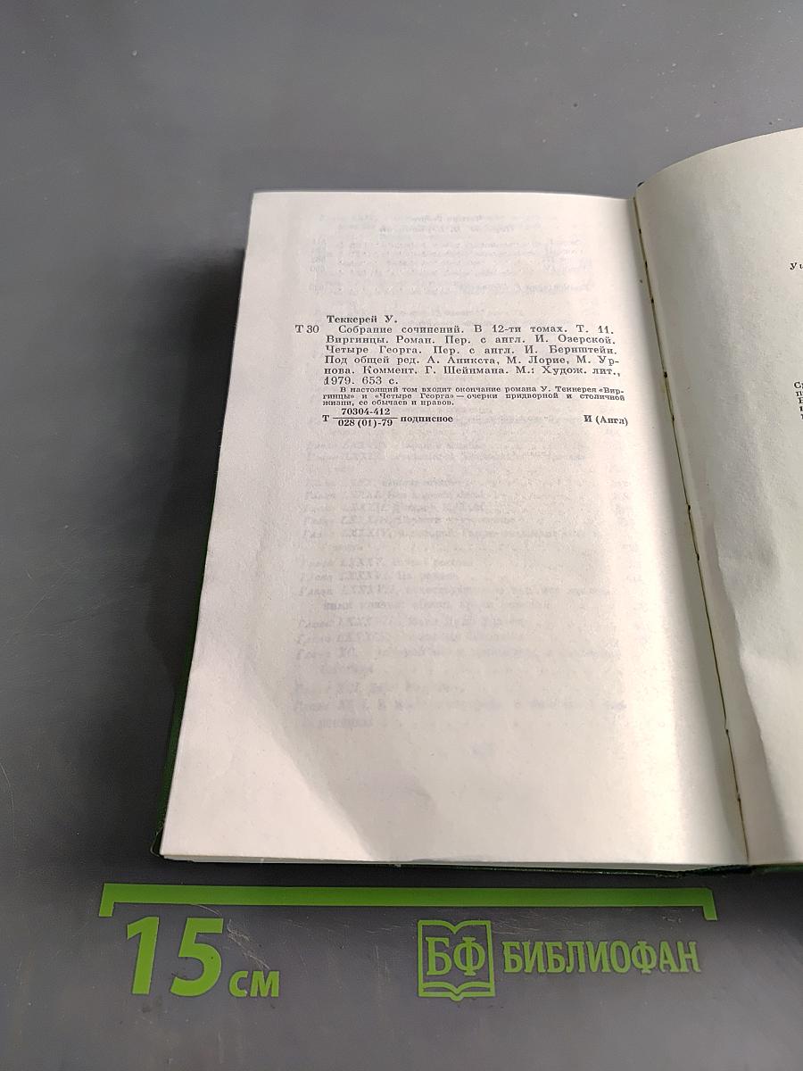 Собрание сочинений в двадцати томах. Том II. Виргинцы. Четыре Джорджа