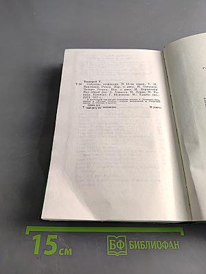 Собрание сочинений в двадцати томах. Том II. Виргинцы. Четыре Джорджа