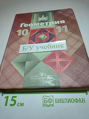 Геометрия 10-11 классы