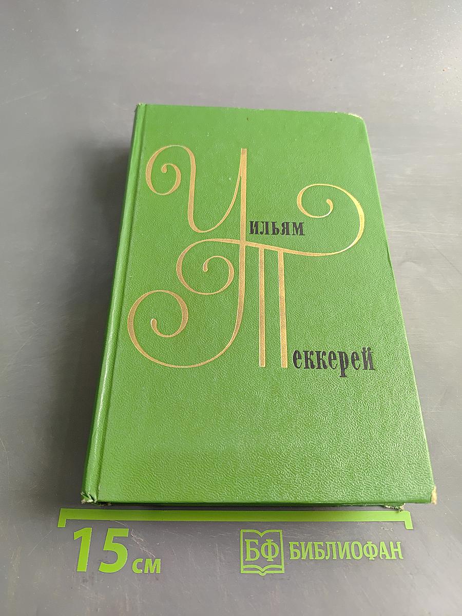 Собрание сочинений в двенадцати томах. Том 3. Записки Барри Линдона, роман. Книга Скотти