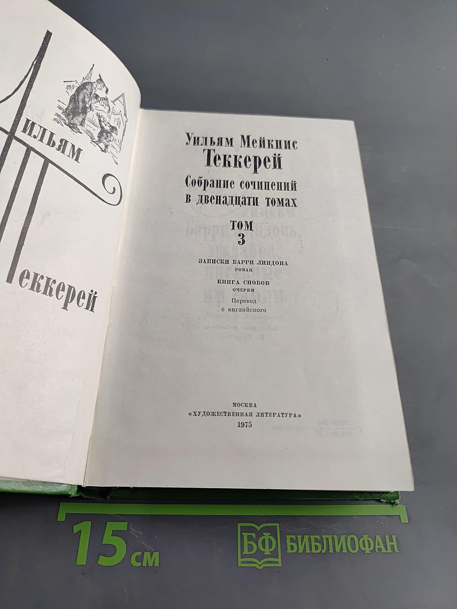 Собрание сочинений в двенадцати томах. Том 3. Записки Барри Линдона, роман. Книга Скотти
