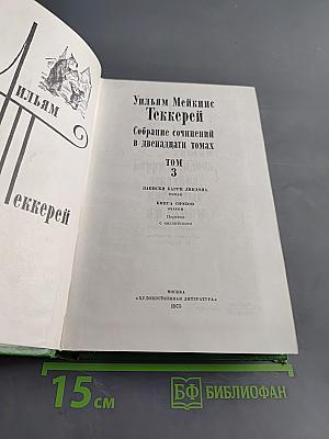 Собрание сочинений в двенадцати томах. Том 3. Записки Барри Линдона, роман. Книга Скотти