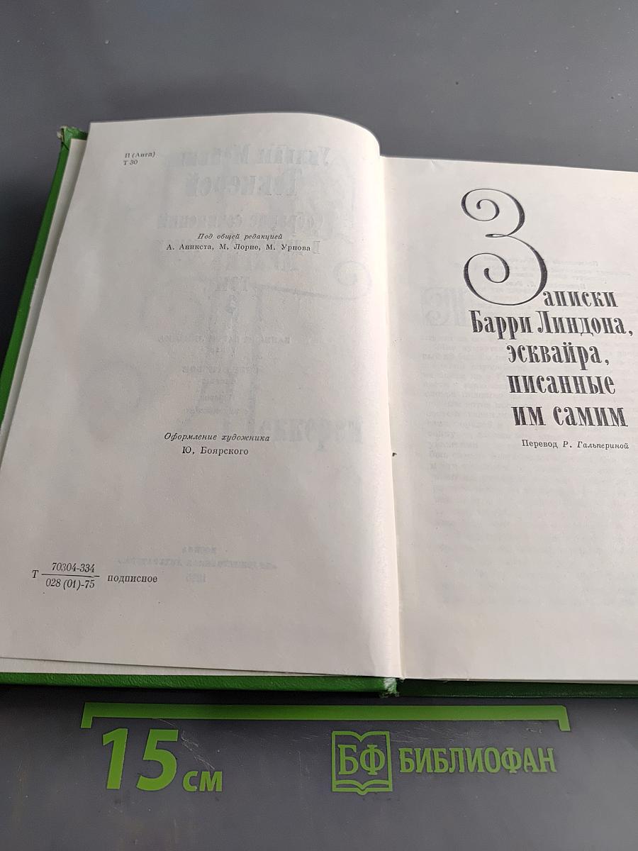 Собрание сочинений в двенадцати томах. Том 3. Записки Барри Линдона, роман. Книга Скотти