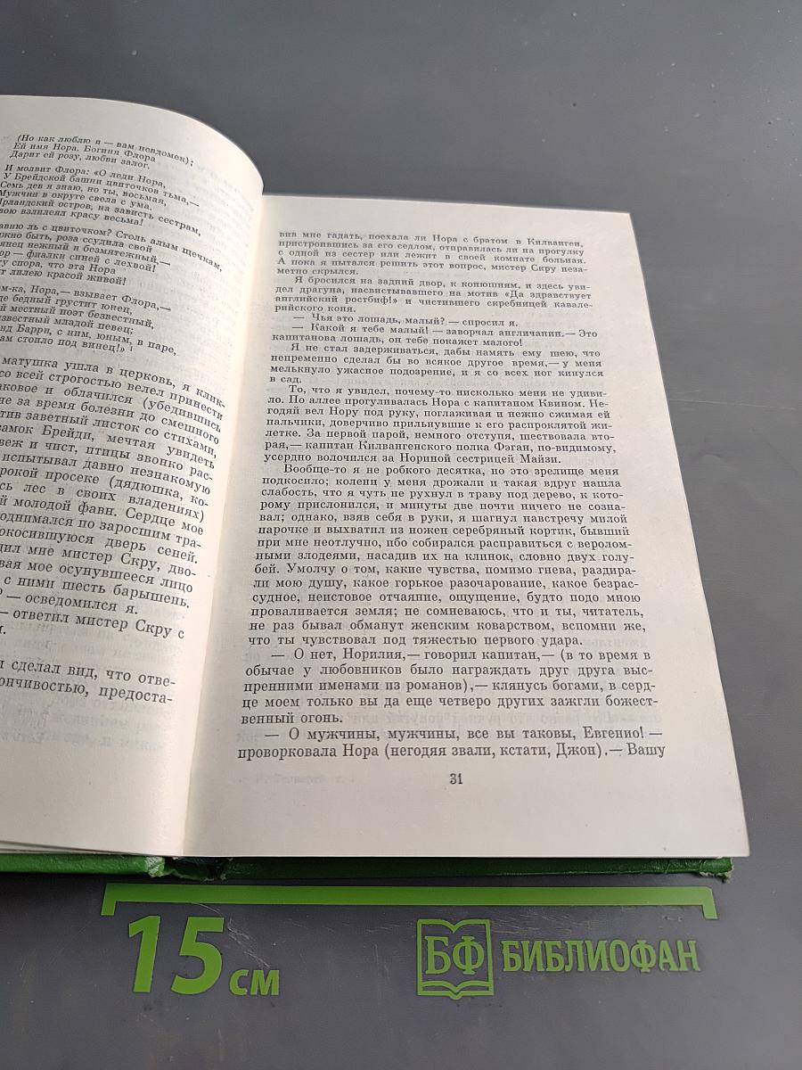 Собрание сочинений в двенадцати томах. Том 3. Записки Барри Линдона, роман. Книга Скотти